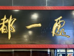 -都一处烧麦馆(前门店)