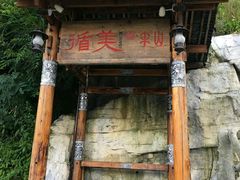 -循美半山酒店·星空酒吧