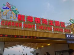 -泰达航母主题公园