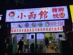 门面-渝之汇牛肉豌杂面