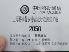 -中国移动(静安寺营业厅)