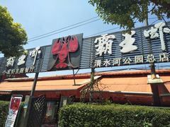 -霸王虾·麻辣小龙虾(清水河公园店)