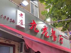 门面-九龙餐厅(大沽路店)