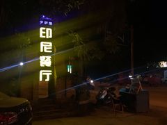 门面-伊萨娜印尼餐馆