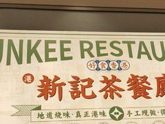 -香港新曜记茶餐厅(星耀城店)