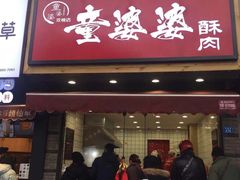 -童婆婆酥肉(双楠店)