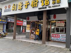 门面-刘聋子粉馆(张家界总店)