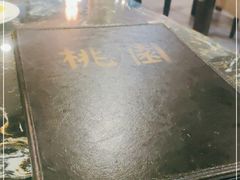 -桃园中华料理炸酱面(燕儿岛路店)