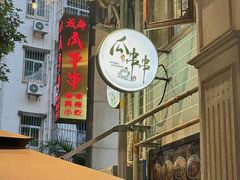 -成都瓜串串(水围1368店)