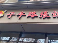 -子午路张记肉夹馍(翠华路店)
