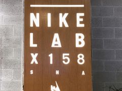 -NIKE LAB X158(新乐路店)