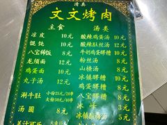 菜单-文文烤肉(大皮院店)