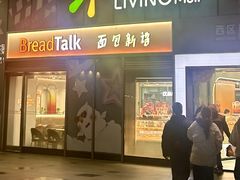 -BreadTalk面包新语·烘焙蛋糕(海珠丽影广场店)