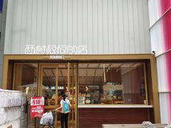 -西村叔叔的店·面包·甜品·蛋糕(崂山丽达店)