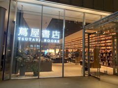 -茑屋书店(天目里店)