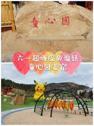 -童心园麦窑·儿童拓展探宝乐园