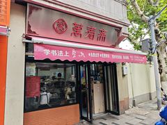 -万寿斋(山阴路店)