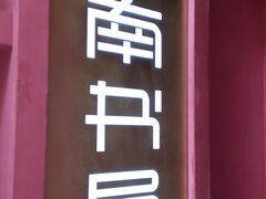 -思南书局(复兴中路店)