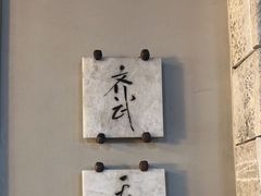 -齐武