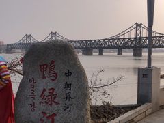 -鸭绿江断桥