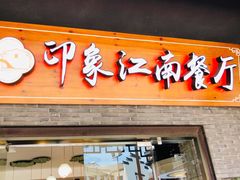 -印象江南(东栅店)