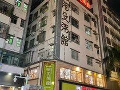 -阿殳菜馆·私厨(水围村店)