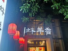 -炑羊香烤全羊(西三旗店)
