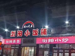 -浏阳小饭铺(洪西小区店)