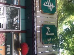 -护国寺小吃(新街口店)