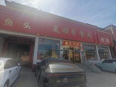 -美顺香食府鱼头老店(雪野湖店)