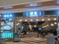 -捞缘猪肚鸡·椰子鸡粤派火锅(方圆荟店)