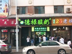 门面-德禄酸奶(莫家街店)