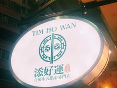 -添好运点心专门店(深水埗店)