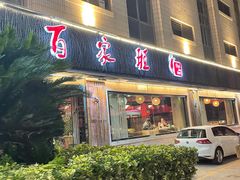 -百家班(市府店)