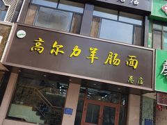 门面-清真高尔力羊肠面(七一路店)