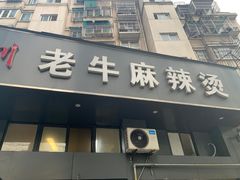 门面-四川老牛麻辣烫(北门桥店)