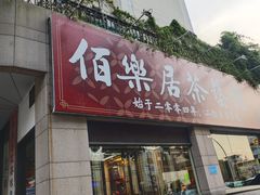 -伯乐居茶艺馆(石岐大信店)