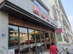 -熙盛源(苏苑街店)