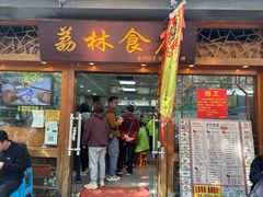 -荔林食店(西华路店)
