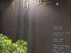 -半山腰·云南菜(侨福芳草地店)