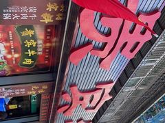 -贵宾牛·潮汕牛肉火锅(珠池总店)