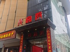 门面-火宫殿·湘菜小吃·商务宴请·生日聚会(东塘店)