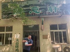 门面-大益烤鸡