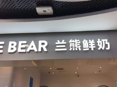 -兰熊鲜奶(西直门凯德mall店)