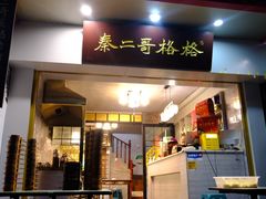 -秦二哥格格(高笋塘店)