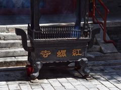 -红螺寺