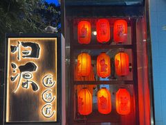 -归源居酒屋