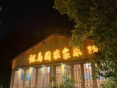 -张鸟园农家乐(张鸟园店)