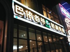 门面-巴依老爷新疆美食(昌平店)
