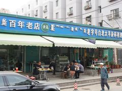 门面-白老大羊杂碎稍麦